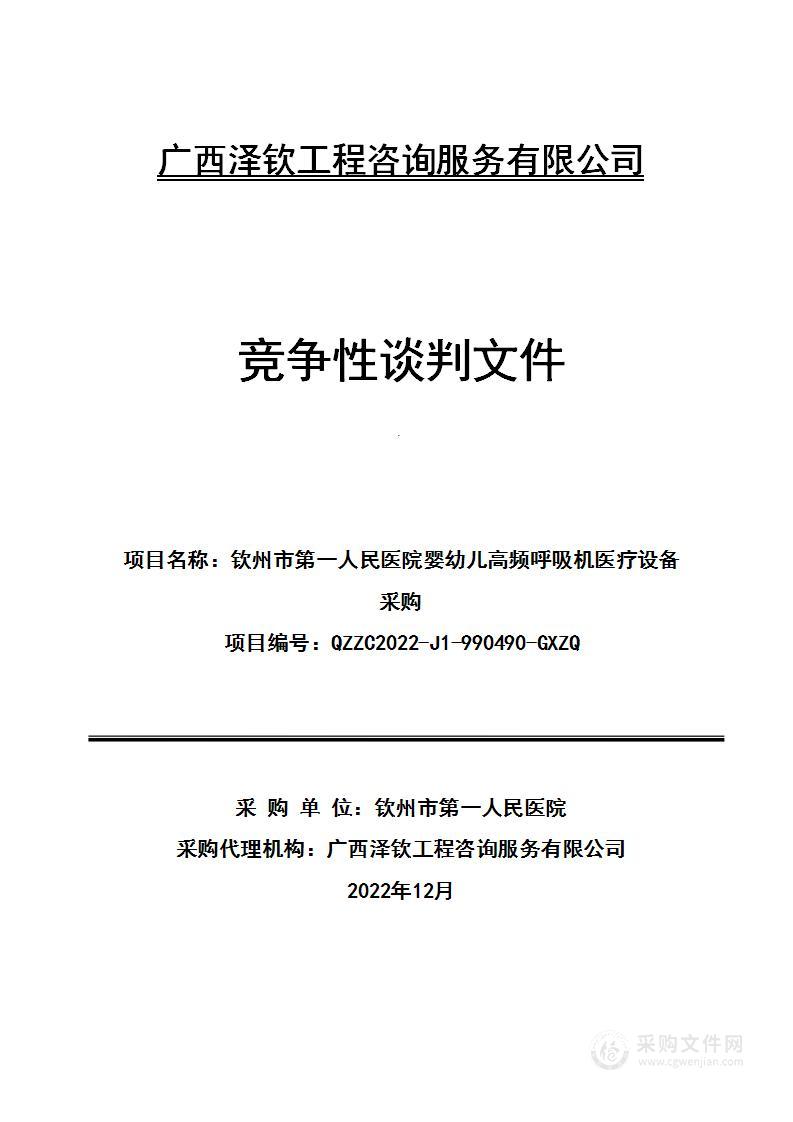 钦州市第一人民医院婴幼儿高频呼吸机医疗设备采购