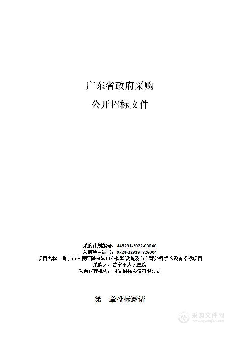 普宁市人民医院检验中心检验设备及心血管外科手术设备招标项目