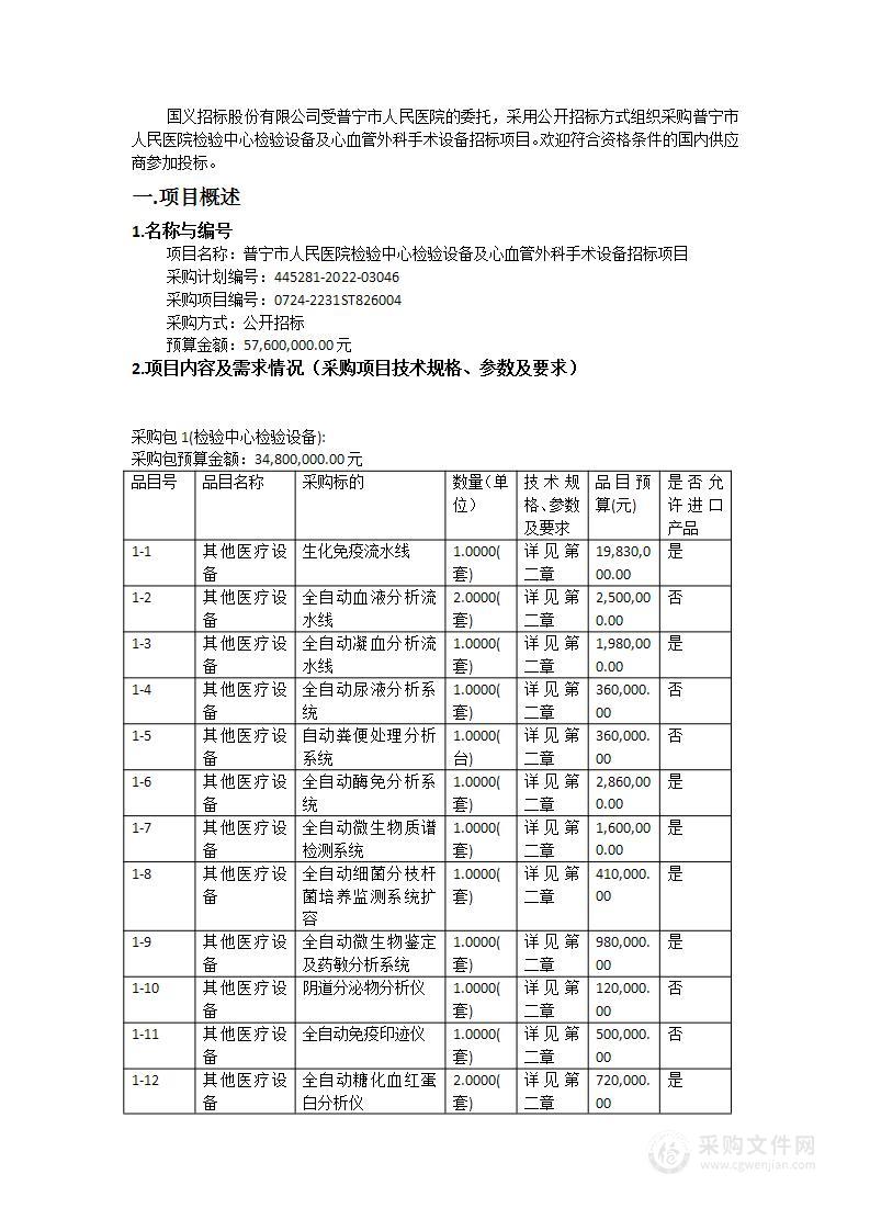 普宁市人民医院检验中心检验设备及心血管外科手术设备招标项目