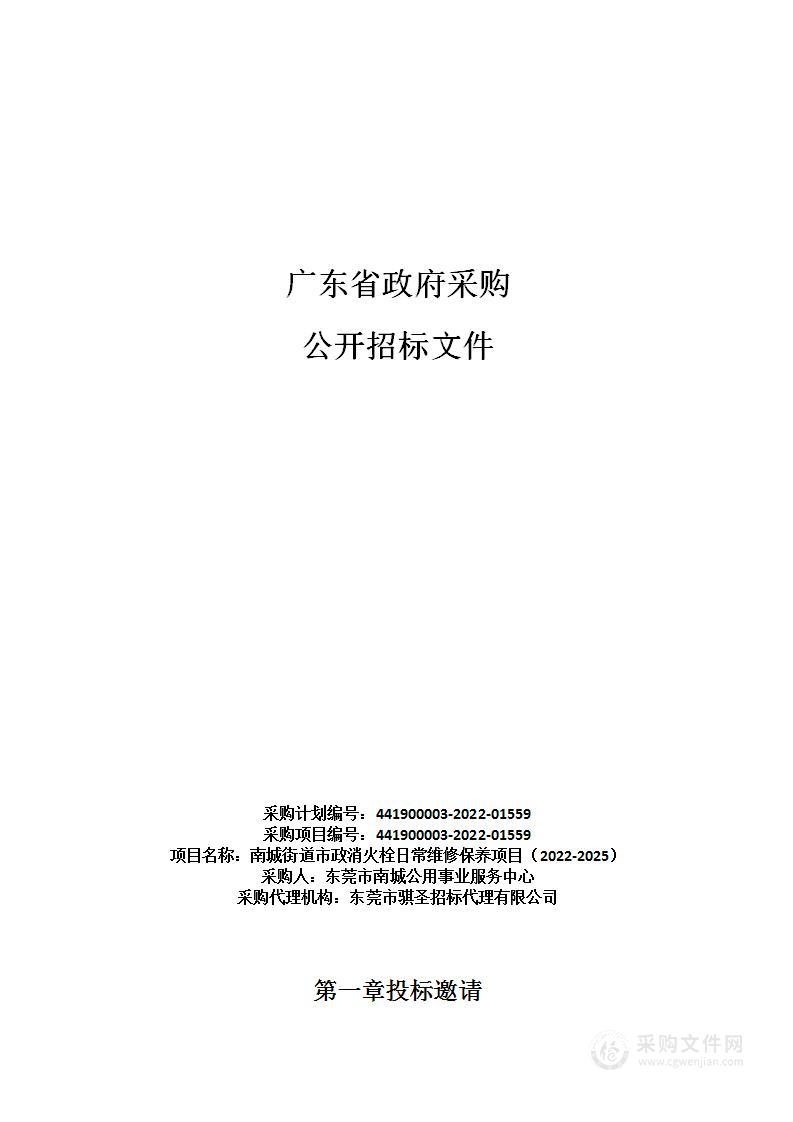 南城街道市政消火栓日常维修保养项目（2022-2025）