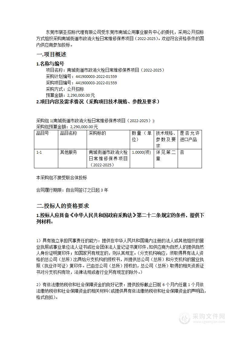 南城街道市政消火栓日常维修保养项目（2022-2025）