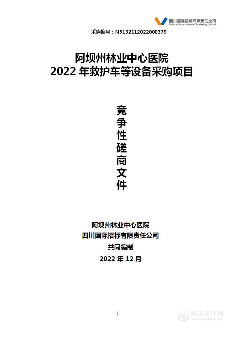 阿坝州林业中心医院2022年救护车等设备采购项目