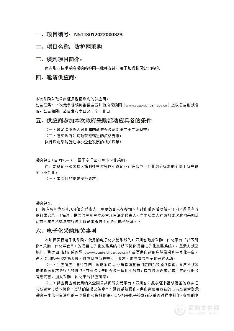 南充职业技术学院防护网采购