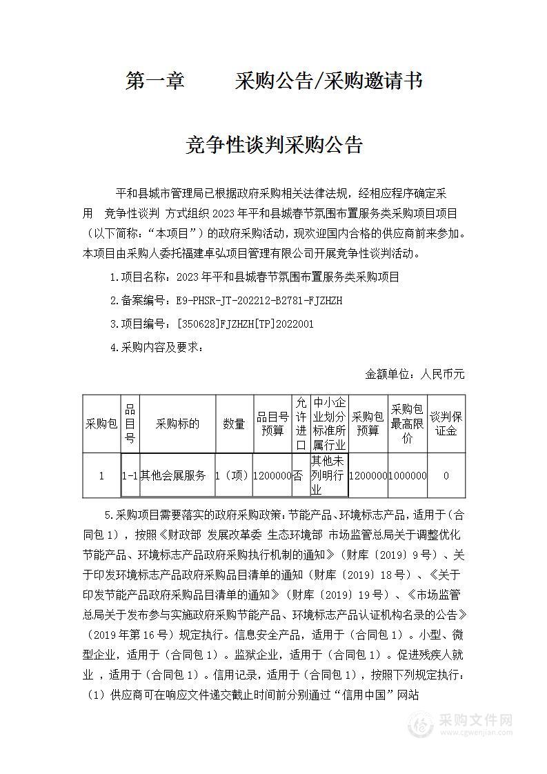 2023年平和县城春节氛围布置服务类采购项目