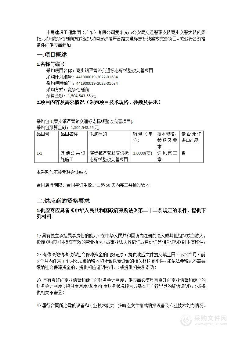 寮步镇严管路交通标志标线整改完善项目