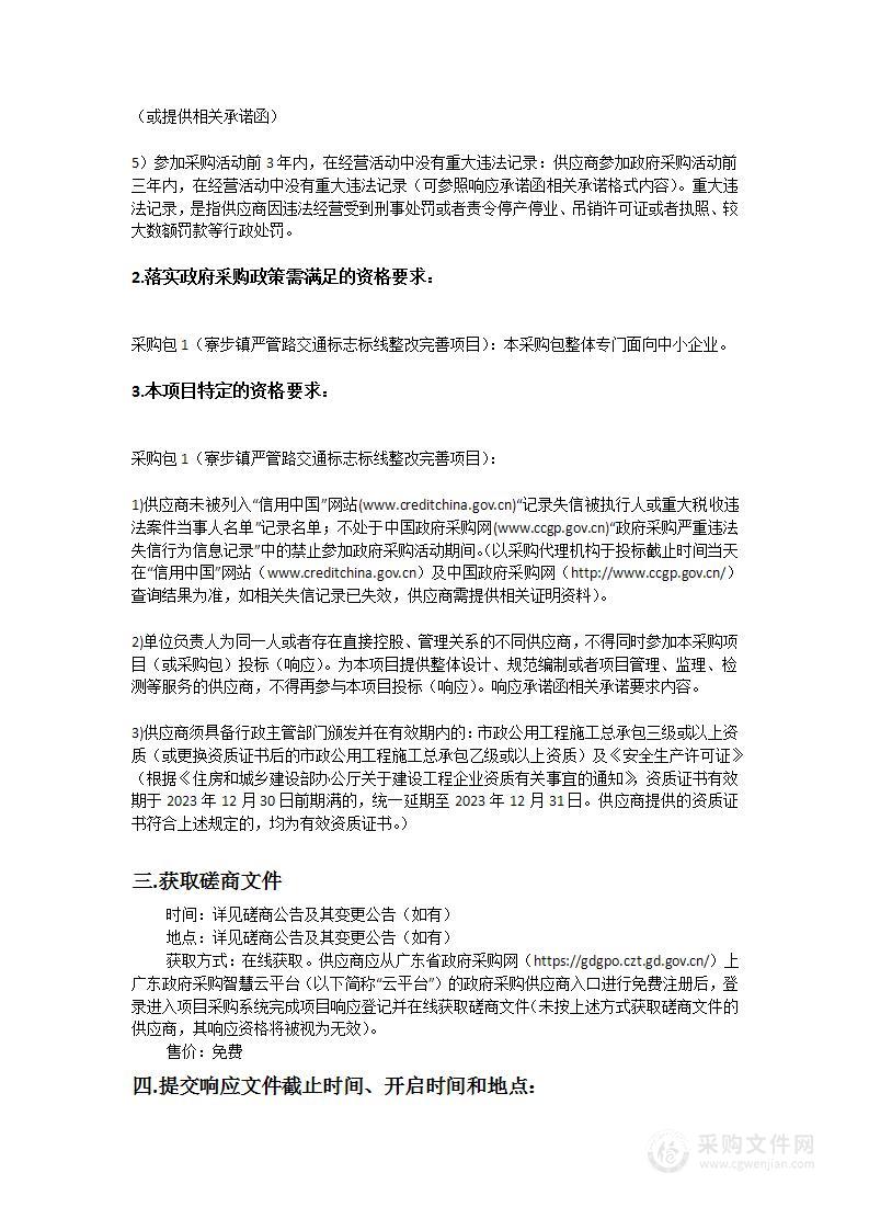 寮步镇严管路交通标志标线整改完善项目