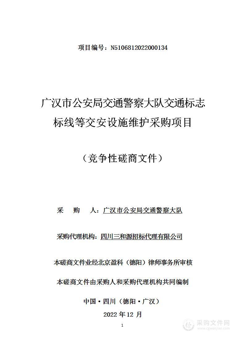 广汉市公安局交通警察大队交通标志标线等交安设施维护采购项目