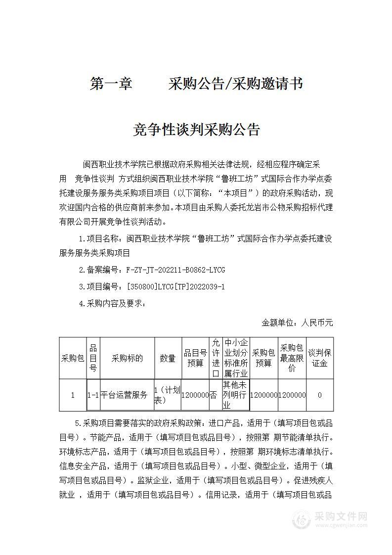 闽西职业技术学院“鲁班工坊”式国际合作办学点委托建设服务服务类采购项目