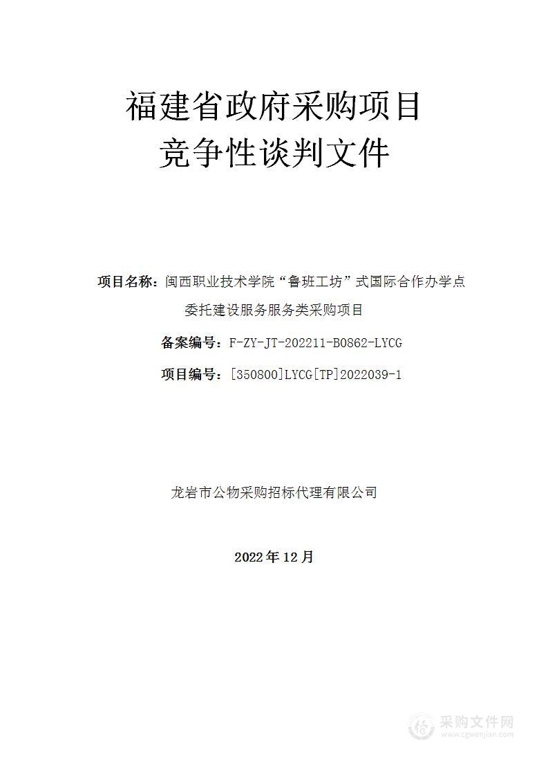 闽西职业技术学院“鲁班工坊”式国际合作办学点委托建设服务服务类采购项目