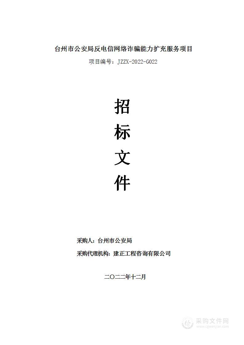 台州市公安局反电信网络诈骗能力扩充服务项目