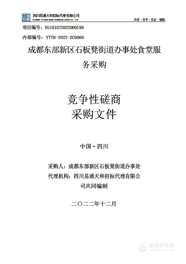 成都东部新区石板凳街道办事处食堂服务采购