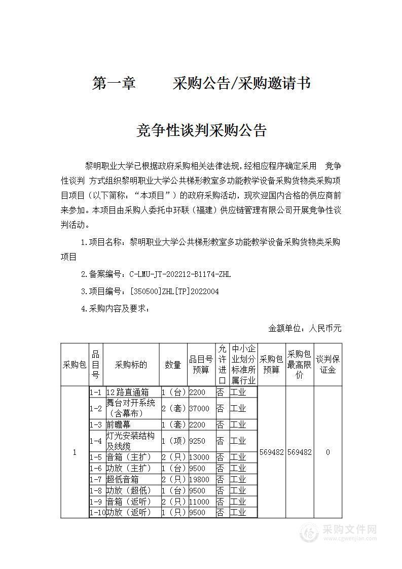 黎明职业大学公共梯形教室多功能教学设备采购货物类采购项目