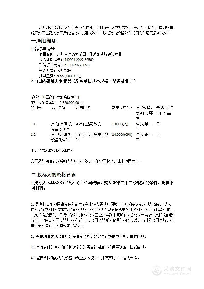 广州中医药大学国产化适配系统建设项目