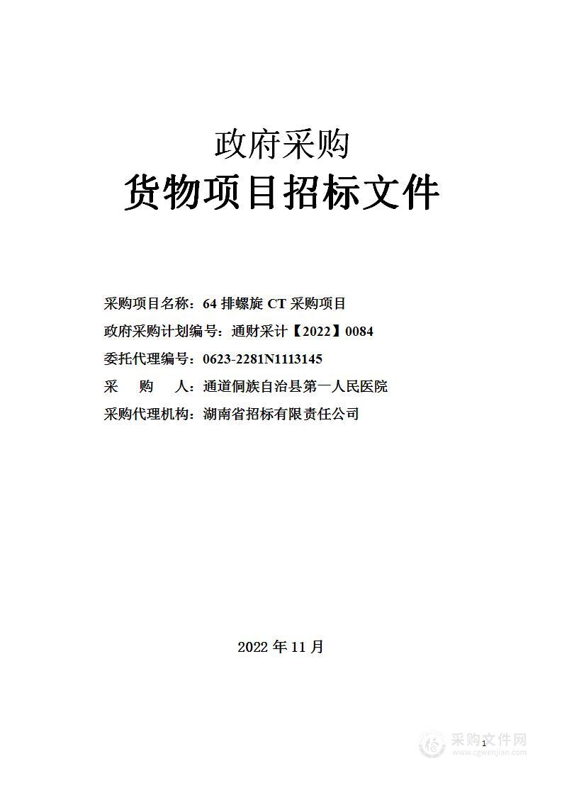 64排螺旋CT采购项目