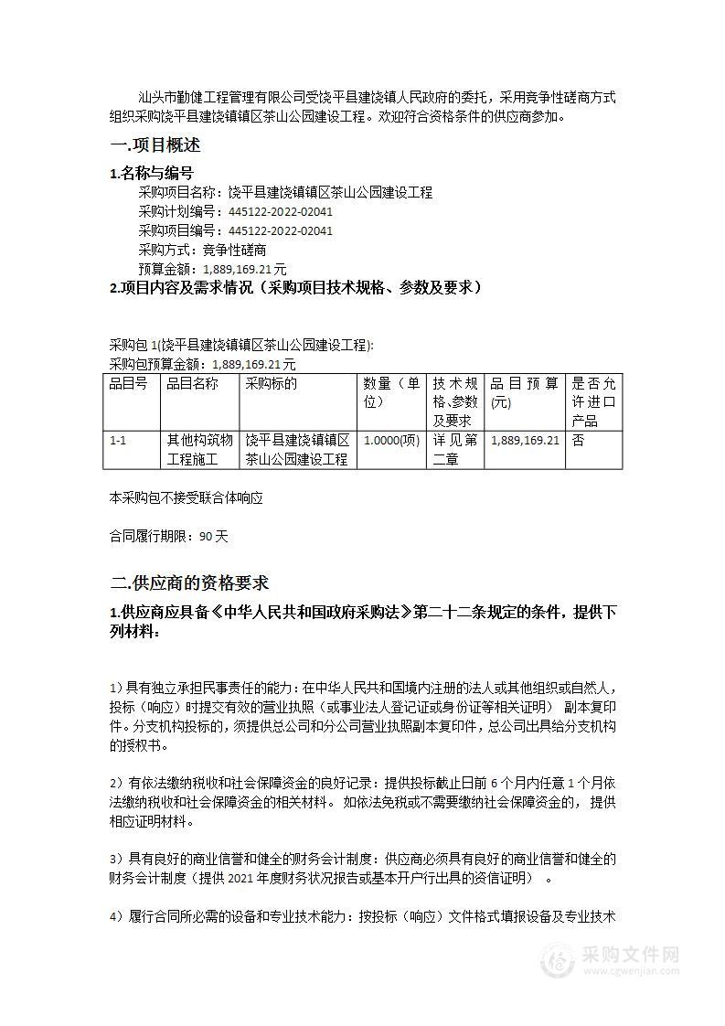 饶平县建饶镇镇区茶山公园建设工程