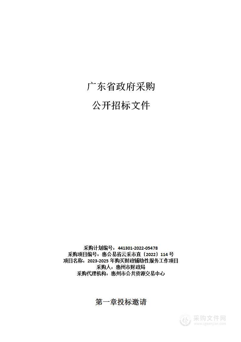 2023-2025年购买财政辅助性服务工作项目