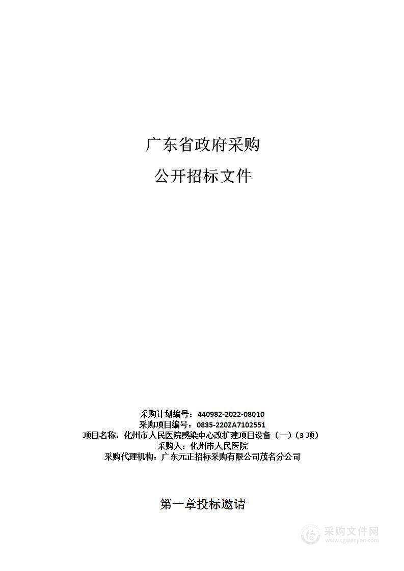 化州市人民医院感染中心改扩建项目设备（一）（3项）