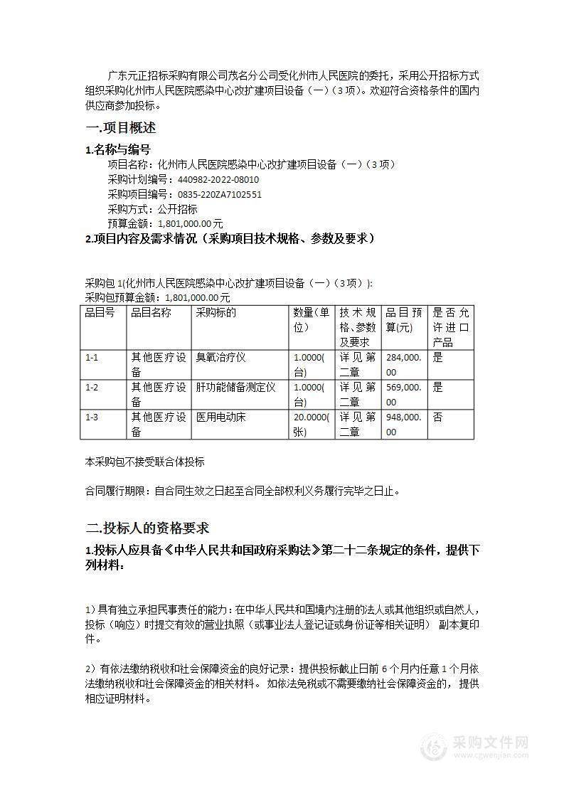 化州市人民医院感染中心改扩建项目设备（一）（3项）