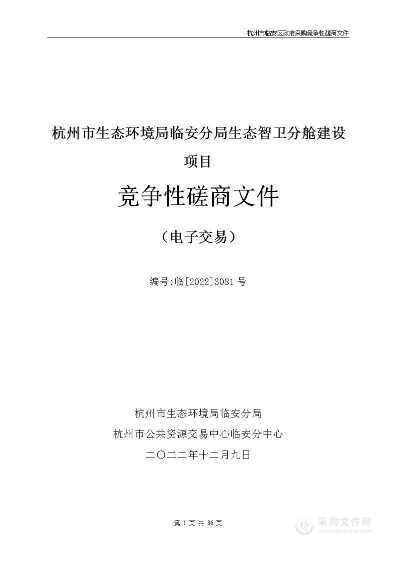 杭州市生态环境局临安分局生态智卫分舱建设项目