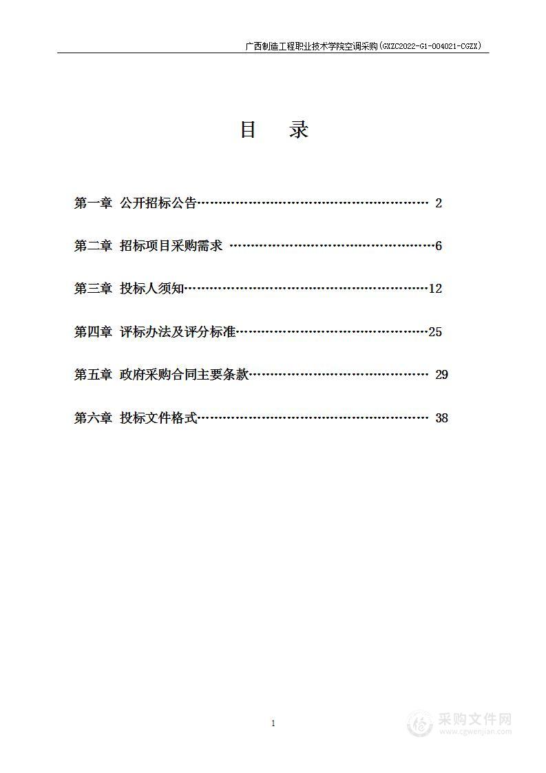 广西制造工程职业技术学院空调采购