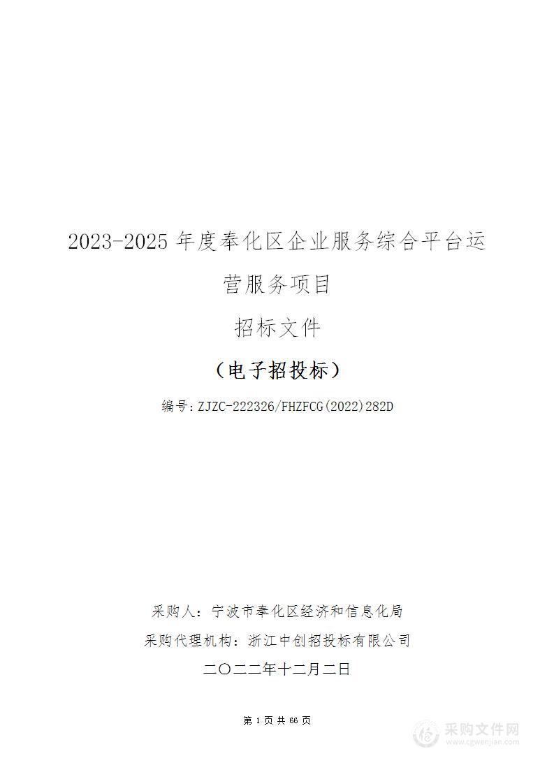 2023-2025年度奉化区企业服务综合平台运营服务项目