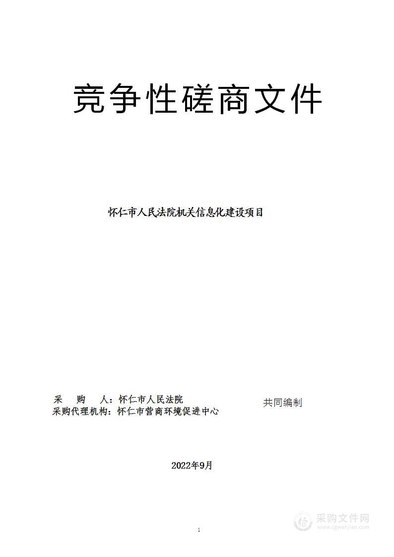 怀仁市人民法院机关信息化建设项目