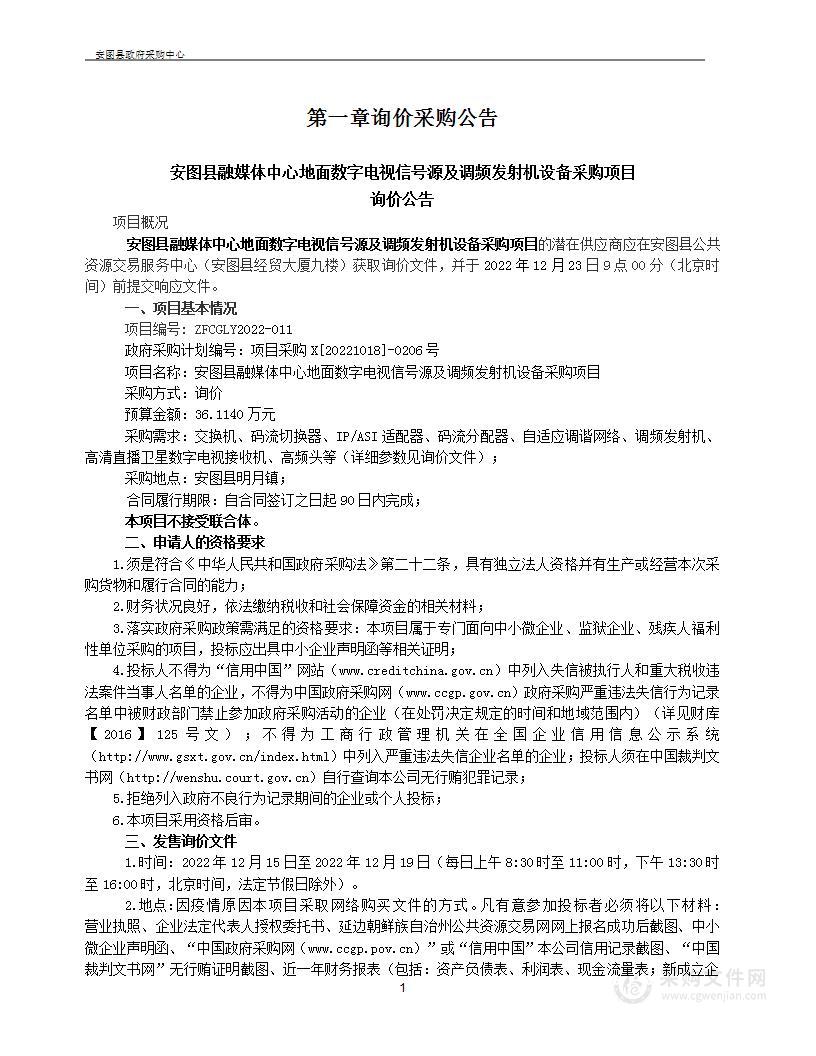 安图县融媒体中心地面数字电视信号源及调频发射机设备采购项目