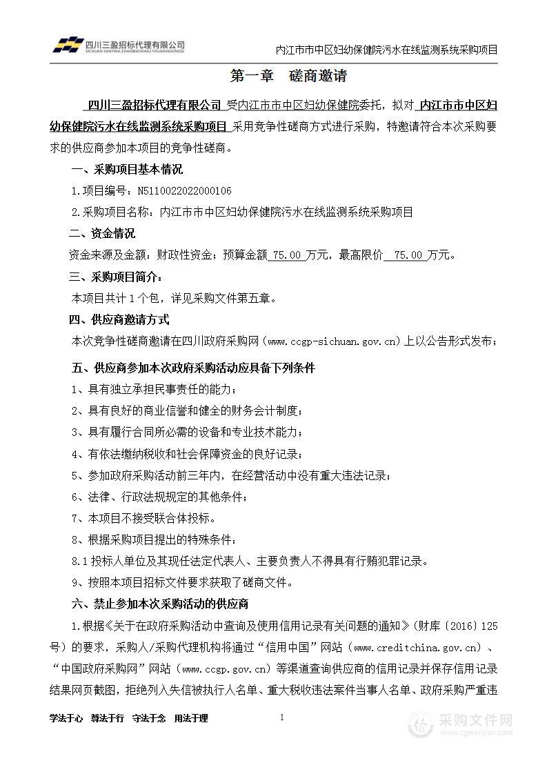 内江市市中区妇幼保健院污水在线监测系统采购项目