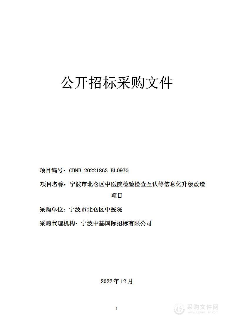 宁波市北仑区中医院检验检查互认等信息化升级改造项目