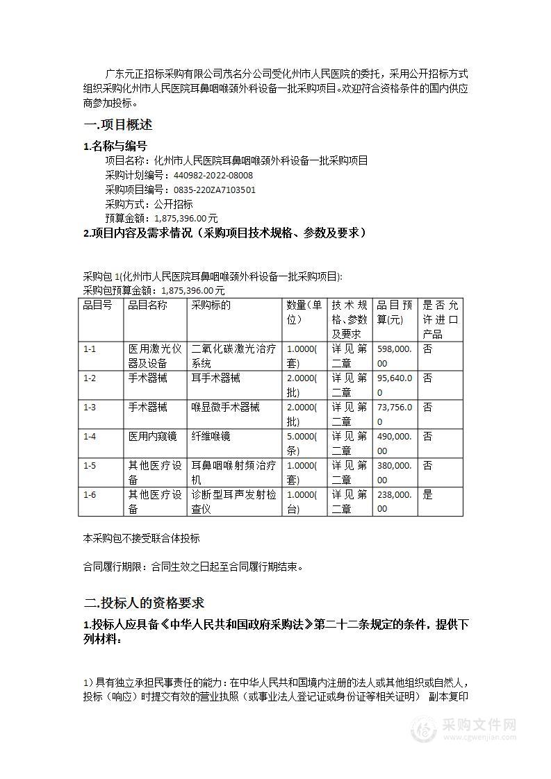 化州市人民医院耳鼻咽喉颈外科设备一批采购项目