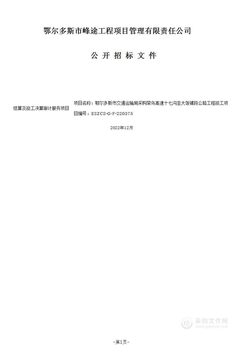 荣乌高速十七沟至大饭铺段公路工程竣工结算及竣工决算审计服务项目