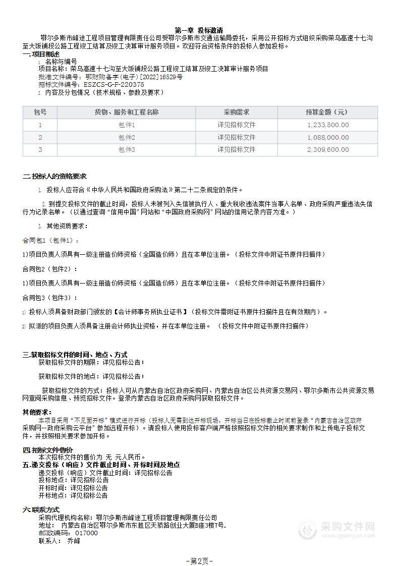 荣乌高速十七沟至大饭铺段公路工程竣工结算及竣工决算审计服务项目