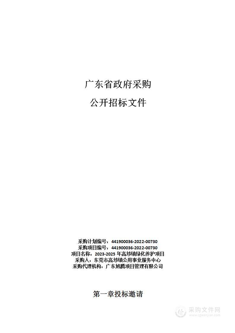 2023-2025年高埗镇绿化养护项目