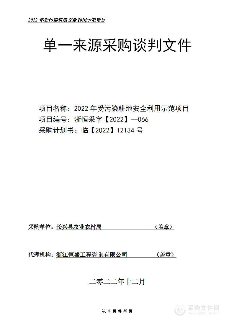 2022年受污染耕地安全利用示范项目