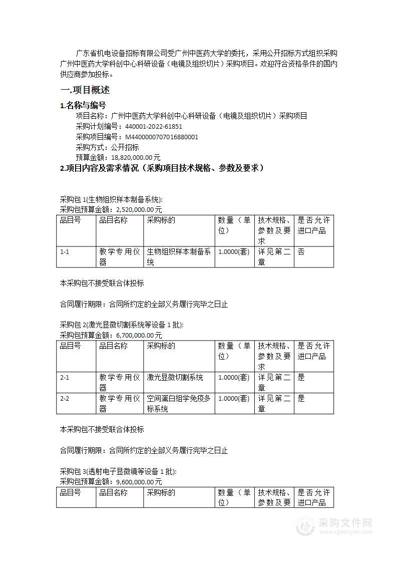 广州中医药大学科创中心科研设备（电镜及组织切片）采购项目