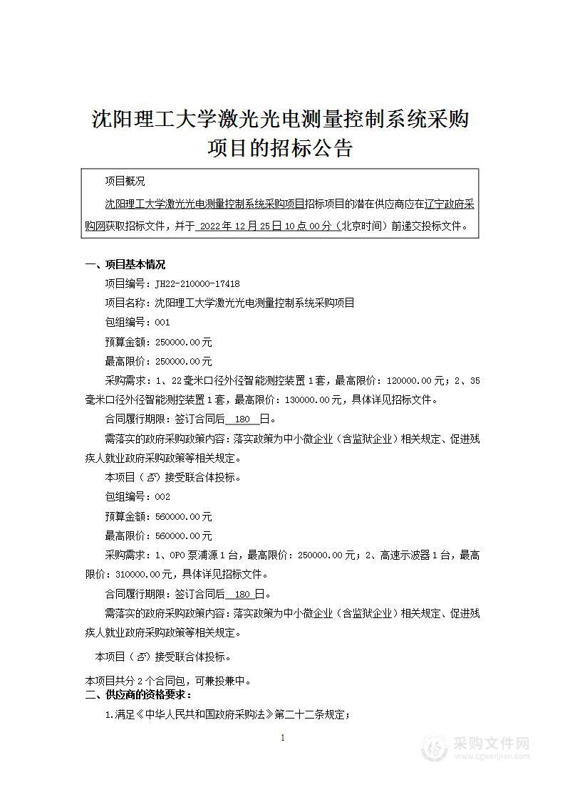 沈阳理工大学激光光电测量控制系统采购项目