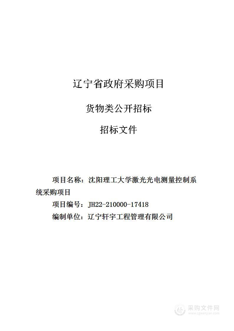 沈阳理工大学激光光电测量控制系统采购项目