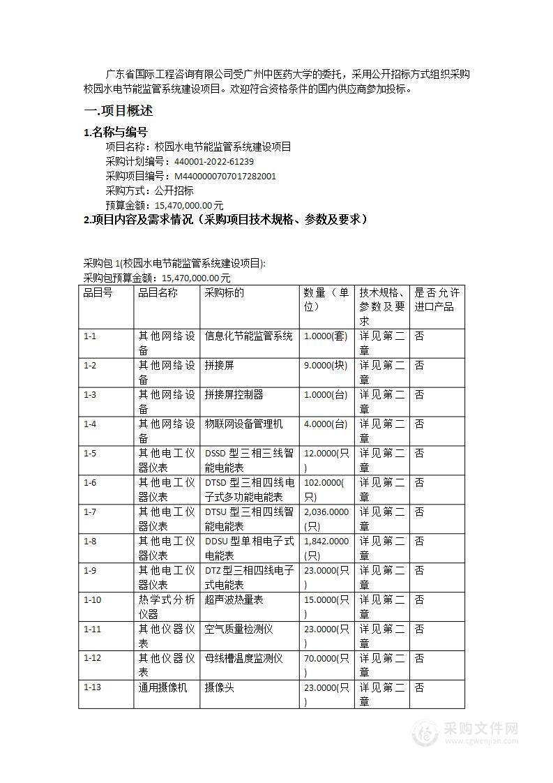 校园水电节能监管系统建设项目