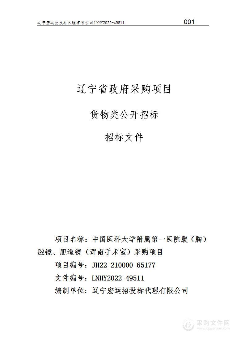 中国医科大学附属第一医院腹（胸）腔镜、胆道镜（浑南手术室）采购项目