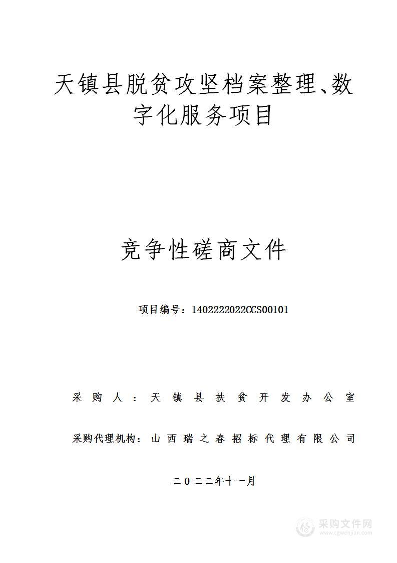 天镇县脱贫攻坚档案整理、数字化服务项目