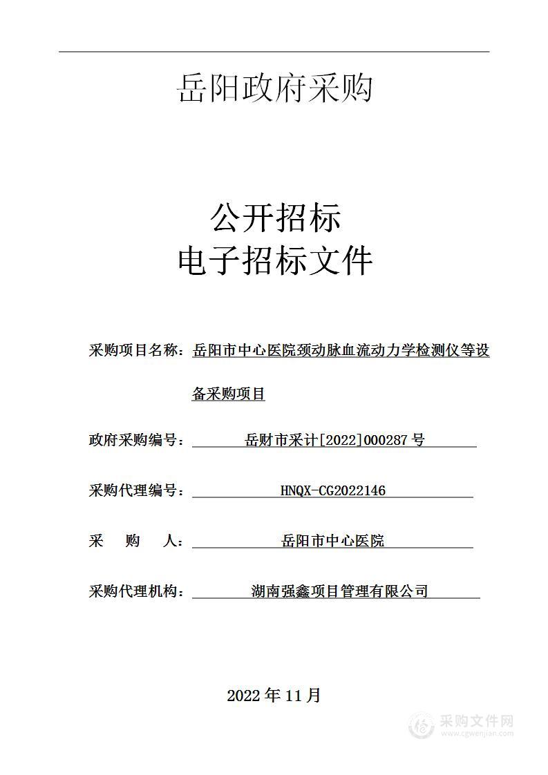 岳阳市中心医院颈动脉血流动力学检测仪等设备采购项目