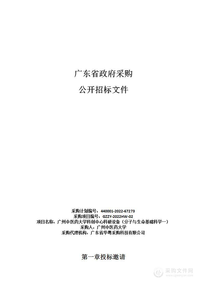 广州中医药大学科创中心科研设备（分子与生命基础科学一）