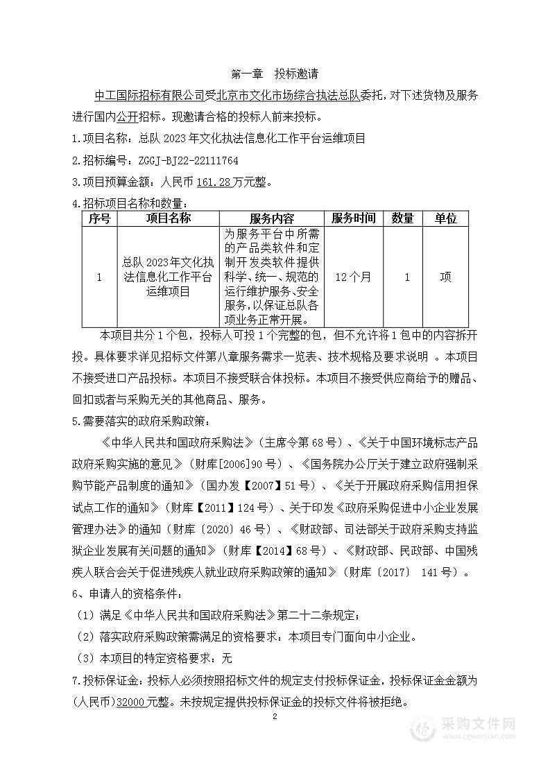 总队2023年文化执法信息化工作平台运维项目