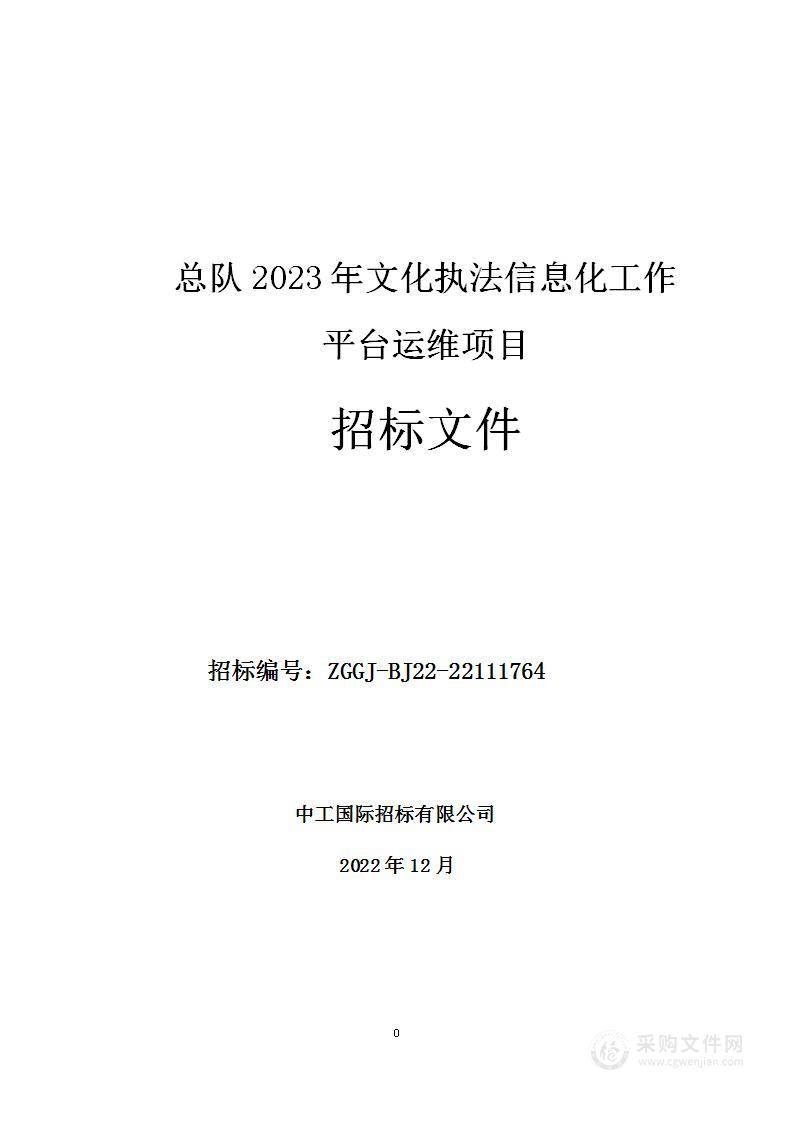 总队2023年文化执法信息化工作平台运维项目