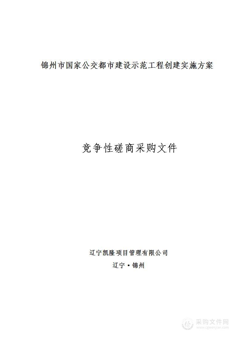 锦州市国家公交都市建设示范工程创建实施方案