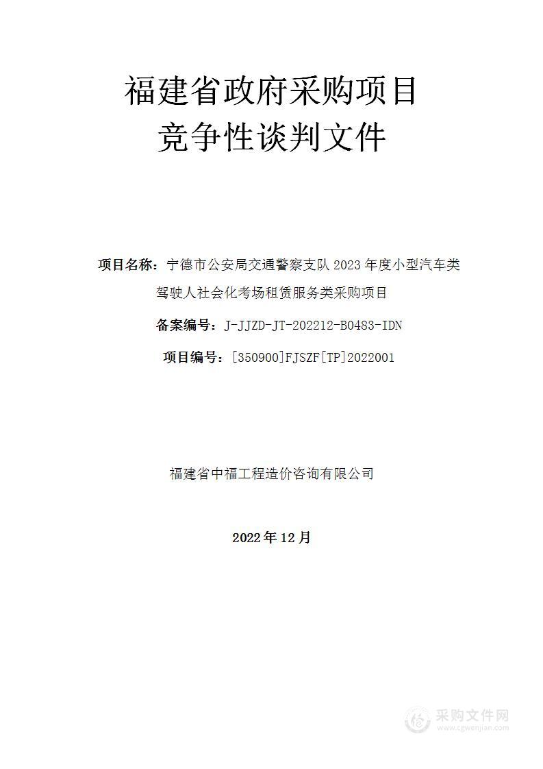 宁德市公安局交通警察支队2023年度小型汽车类驾驶人社会化考场租赁服务类采购项目