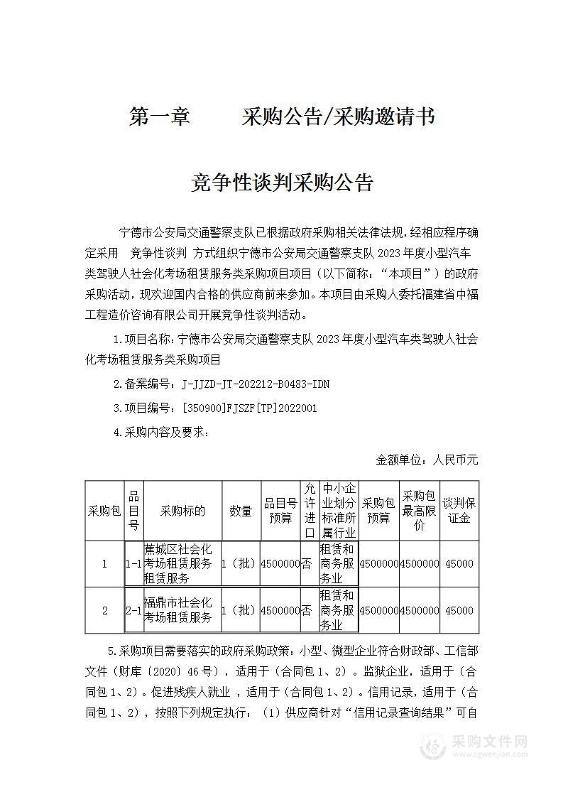 宁德市公安局交通警察支队2023年度小型汽车类驾驶人社会化考场租赁服务类采购项目