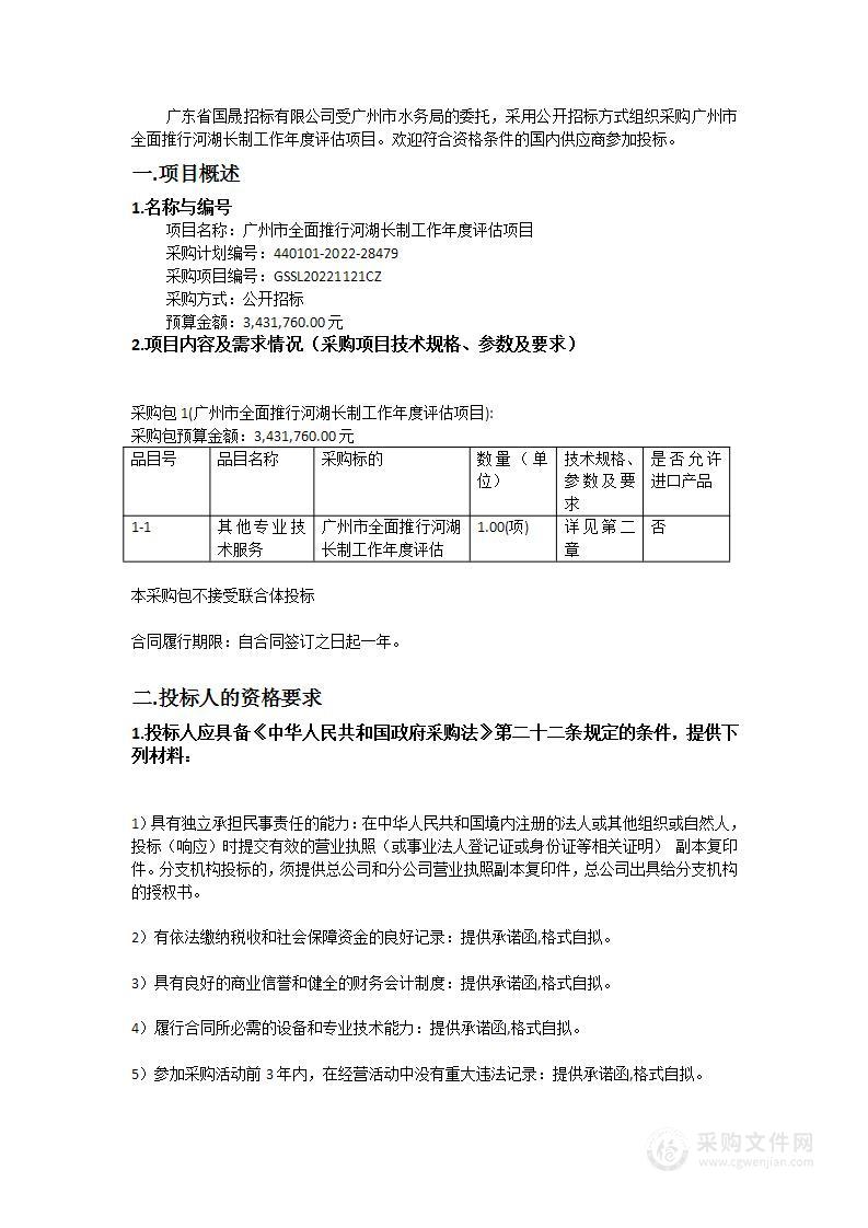 广州市全面推行河湖长制工作年度评估项目