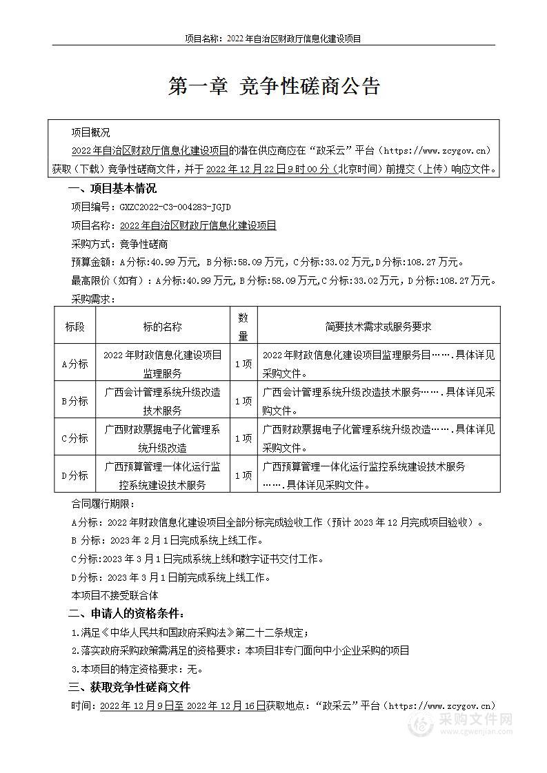 2022年自治区财政厅信息化建设项目