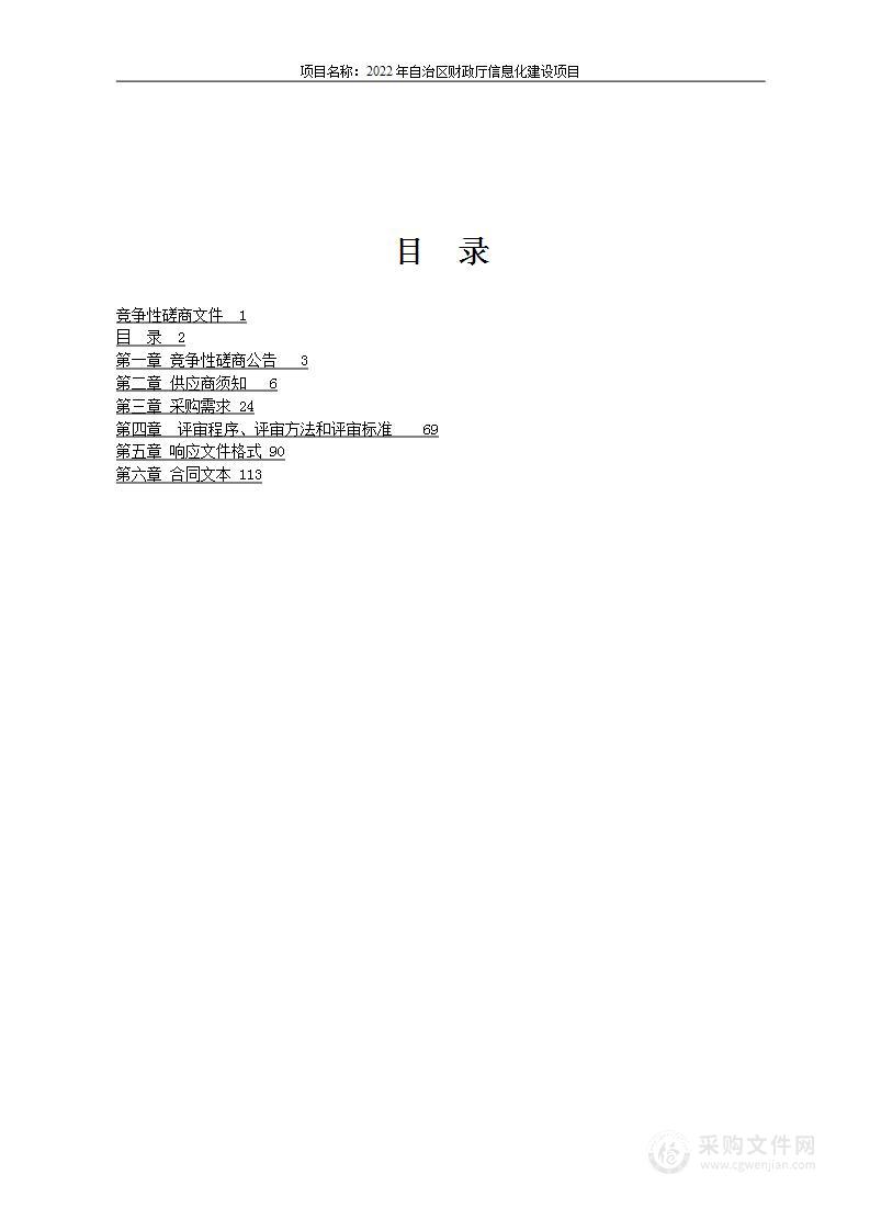 2022年自治区财政厅信息化建设项目